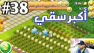 من الصفر#38 اكبر سقي بالعالم Hay Day