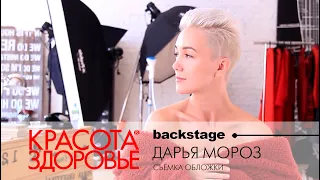 BACKSTAGE. Дарья Мороз. Съемка обложки журнала "КРАСОТА & ЗДОРОВЬЕ"