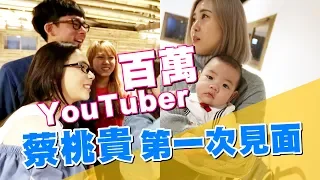 【蔡阿嘎新手爸媽日記#31】百萬YouTuber第一次看見蔡桃貴的反應！(這群人.阿滴滴妹.小玉.白癡公主.魚乾.眾量級.反骨男孩.Joeman.放火.安啾)