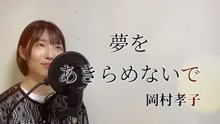 高校生が歌う、夢をあきらめないで（FIRST TAKE）