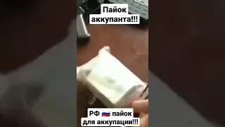 Пайок оккупантов !!! Украины🇺🇦