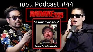 ฌอน Podcast #44 - Nanake555 อย่าหาว่าน้าสอน แต่วันนี้ฌอนถูกน้าสั่งสอน 555