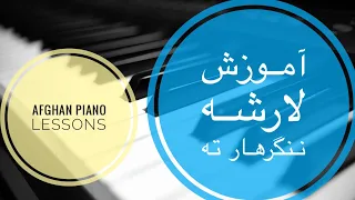 Lar sha nengarhar ta piano tutorial آموزش آهنگ لارشه ننگرهار ته احمد ظاهر