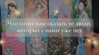 ✨Что хотят нам сказать те люди, которых с нами уже нет😇 расклад🔮