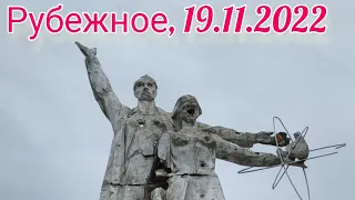 Рубежное 19.11.2022. Улица Хлебозаводская, Голливуд,Киевская,Ильича,Радищева,Коминтерна и прочие.