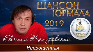 Евгений Кемеровский - Непрощённая (Шансон - Юрмала 2019)