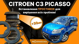 Ліфтуємо Citroen C3 Picasso з 2009 по 2017рік! Встановили алюмінієві проставки 30мм!