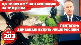 🔥8,5 тис км Харківщини – наші! Війну відчули у Бєлгороді. Пентагон про здивованих русскіх. 203 день