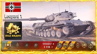 Leopard 1 World of Tanks честный обзор / Розыгрыш голды / Леопард 1, leopard 1 wot, wot leopard 1