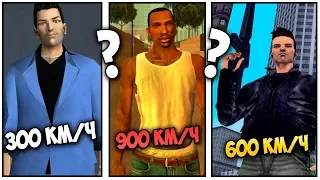 В КАКОЙ GTA САМЫЙ БЫСТРЫЙ ПЕРСОНАЖ ?