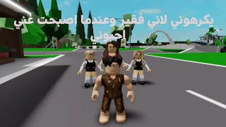 فيلم روبلوكس: يكرهوني لاني فقير وعندما اصبحت غني احبوني 😥💖 roblox movie