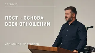 (Матфея 6:16-18) Пост - основа отношений с Богом. Александр Легостаев.