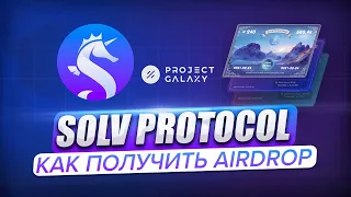 Solv Protocol. 55% токенов SOLV сообществу! Гайд.