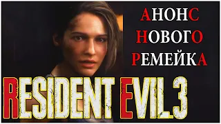 Resident Evil 3 Remake-АНОНС НОВОГО РЕМЕЙКА