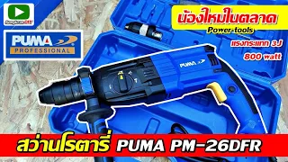 รีวิวสว่านโรตารี่ PUMA รุ่น PM-26DFR  น้องใหม่ในตลาด Power tools  (PUMA Professional Rotary Hammer)