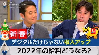 2022年の給料どうなる？収入アップの仕事は【テレ東経済ニュースアカデミー】（2022年1月5日）