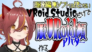 【Vroid】プリセットパーツ組み合わせでも脱VRoid顔【メイキング】De-"VRoid face" avatars