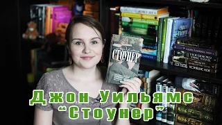 Джон Уильямс "Стоунер" | Book review #23