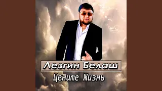 Цените жизнь