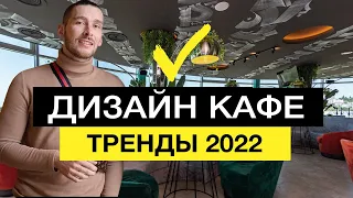ДИЗАЙН КАФЕ ТРЕНДЫ 2024