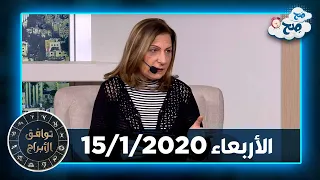 توقعات الأبراج "الأربعاء 15/1/2020" مع ميسون منصور - صَح صِح