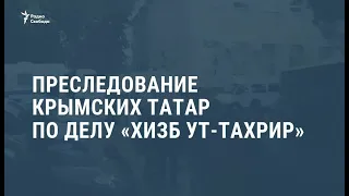 Преследование крымских татар по делу  "Хизб ут-Тахрир" / Новости