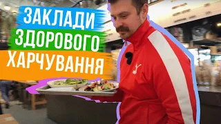 ШУКАЄМО ЗДОРОВУ ЇЖУ 🥬 Заклади з корисними стравами в Києві - ДІЙСНО ЗОЖ ЧИ ПОНТИ?