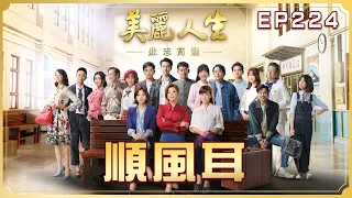 【美麗人生 壯志高飛】第224集 順風耳 | 台視60週年大戲 | Life is Beautiful S5 EP224【全】