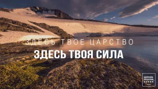 ОТЕЦ НАШ / Lyrics Video / Прославление Ачинск (Bethel music - Our Father)