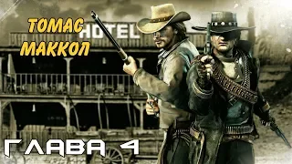Call of Juarez Bound in Blood. Глава 4 (за Томаса).