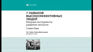 7 навыков высокоэффективных людей. Мощные инструменты развития личности | М.С Иванов (аудиокнига)