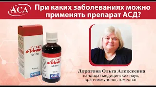 При каких заболеваниях можно применять препарат АСД?