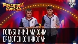 Рассмеши Комика сезон 5й выпуск 3 - Голубничий Максим, Ермоленко Николай, г.Луганск