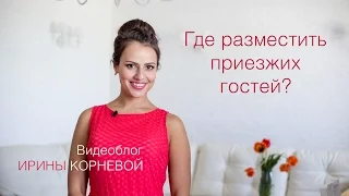 Где разместить приезжих гостей? Wedding blog Ирины Корневой Подготовка к свадьбе