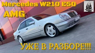 Обзор MERCEDES W210 E50 AMG из Японии в разбор!