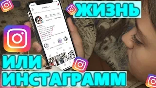 ЖИЗНЬ  или Инстаграм 😜 пранки Лиза Найс 😎мой инстаграмм🤪