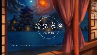 拾忆长安 | 拾憶長安 - 段奥娟【拾忆长安·明月几时有】古风 中国风 中文歌曲 华语歌曲 抖音 | Chinese Song, Chinese Music