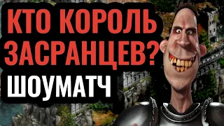 ГРЯЗНЫЙ ШОУМАТЧ: Дуэль за звание топ-1 засранца. Стратегия Age of Empires 2