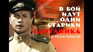 DJ Peretse vs Мурад Садыков - Смуглянка (OST В бой идут одни старики)