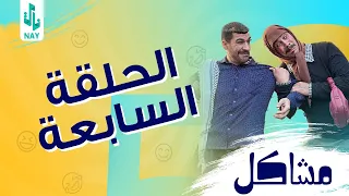 (مسلسل مشاكل) الحلقه السابعه (7) ابو فروله يكشف مهدي فوك الصطح 😂