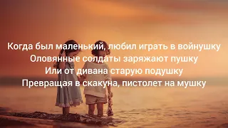 ЧАЙНЫЙ & Группа Покровский - Детство (караоке)