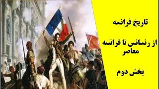 تاریخ فرانسه ، دوران رنسانس فرانسه  ، انقلاب کبیردر فرانسه ، جنگ جهانی در فرانسه