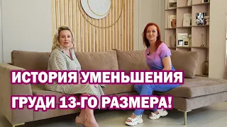 Уменьшение груди 13-го размера! Интервью с пациенткой + ФОТО ДО