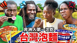 🐂滿漢大餐、科學麵？！🇬🇲甘比亞人從沒吃過的台灣泡麵！GAMBIANS TRY OUT TAIWANESE NOODLES