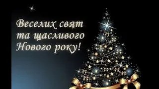 Веселих свят та щасливого Нового року!