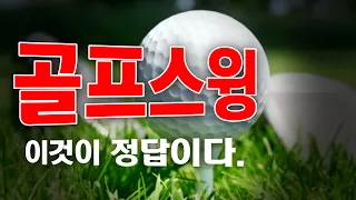 #골프 ⛳ [국가대표 #골프레슨 2-32] #골프스윙, 풀어때리는 스윙은 오른쪽 어깨로 끌고내려와라.