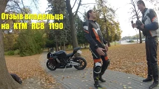 alexnab: Отзыв-обзор-тест на KTM RC8 1190. Owner's review of KTM RC8 1190