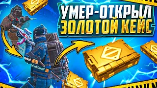 УМЕР-ОТКРЫЛ ЗОЛОТОЙ КЕЙС | 7 КАРТА | МЕТРО РОЯЛЬ 3.1