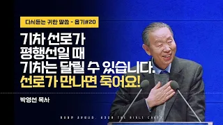 기차 선로가 평행선일 때 기차는 달릴 수 있습니다. 선로가 만나면 죽어요 #박영선목사 l 욥기 스무번째 (욥24:1-25) l 다시듣는 귀한 말씀