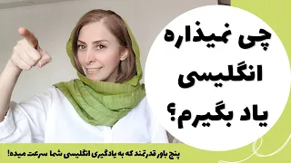 موانع ما در یادگیری زبان انگلیسی چیه ؟ - چطور انگلیسی را سریع یاد بگیریم ؟ - یادگیری انگلیسی